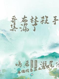 哥布林杀手哪几集漏了