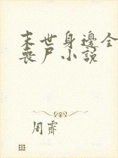 末世身边全是女丧尸小说