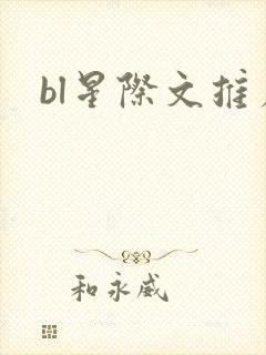 bl星际文推荐