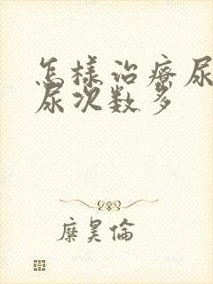 怎样治疗尿频夜尿次数多