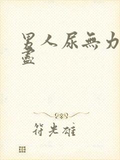 男人尿无力尿不尽