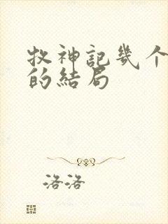 牧神记几个老人的结局