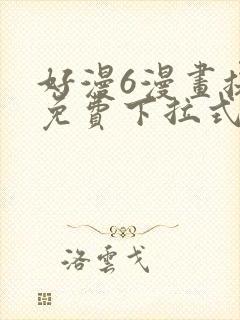 好漫6漫画提供免费下拉式漫画阅读