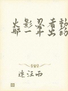 火影忍者动漫是哪一年出的