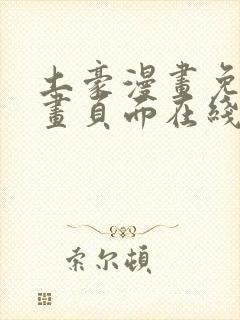 土豪漫画免费漫画页面在线看漫画免费阅读