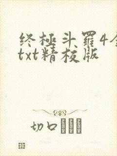 终极斗罗4全本txt精校版