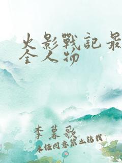 火影战记最终版全人物