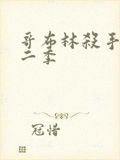 哥布林杀手 第二季