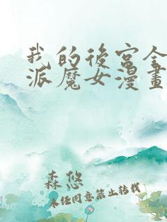 我的后宫全是反派魔女漫画免费阅读下拉