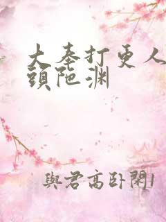 大奉打更人听书头陀渊