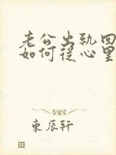 老公出轨回归后如何从心里真正原谅