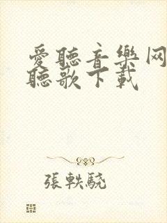 爱听音乐网免费听歌下载