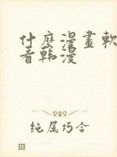 什么漫画软件能看韩漫