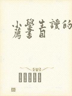 小学生读的书推荐书目