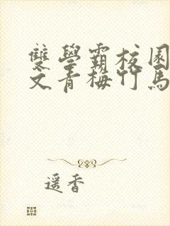 双学霸校园甜宠文青梅竹马