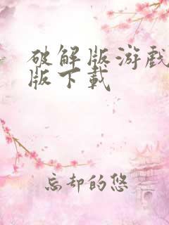 破解版游戏无敌版下载