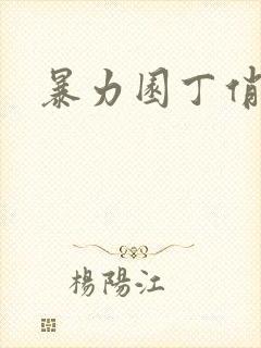 暴力园丁俏厨娘