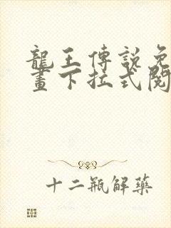 龙王传说免费漫画下拉式阅读