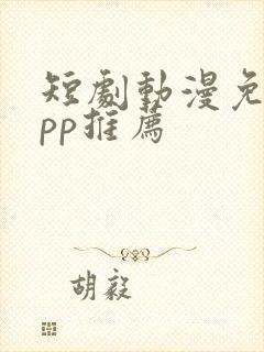 短剧动漫免费app推荐