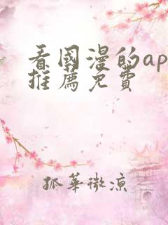 看国漫的app推荐免费