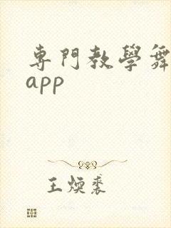 专门教学舞蹈的app