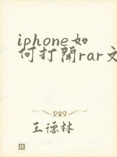 iphone如何打开rar文件