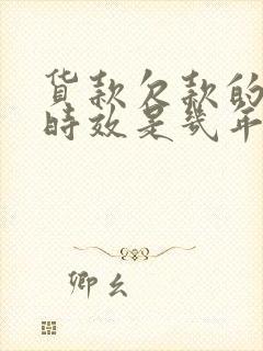 货款欠款的诉讼时效是几年