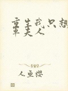 重生我只想做将军夫人