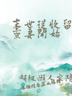 末世从收留极品灵妻开始