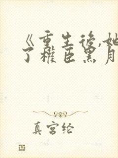 《重生后,她成了权臣黑月光》