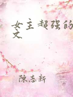 女主超强的末世文