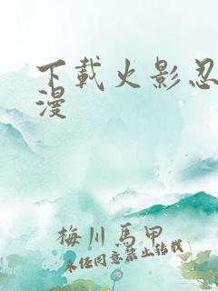 下载火影忍者动漫