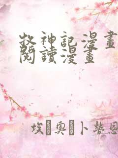 牧神记漫画免费阅读漫画