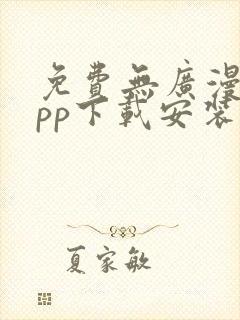 免费无广漫画app下载安装