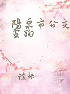 阳泉市公交实时查询