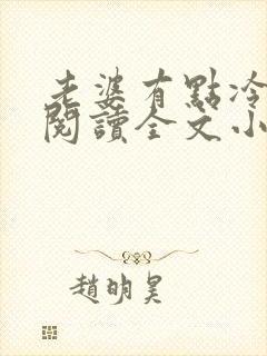 老婆有点冷免费阅读全文小说