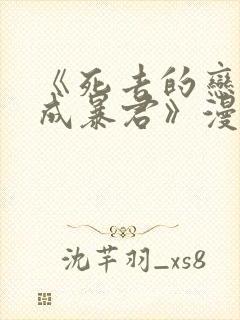 《死去的恋人变成暴君》漫画