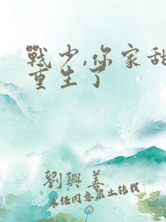 战少,你家甜妻重生了