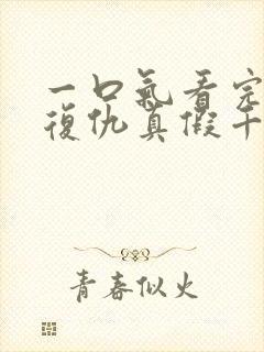 一口气看完重生复仇真假千金爽文