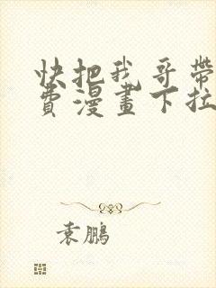 快把我哥带走免费漫画下拉式