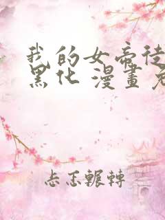 我的女帝徒弟要黑化 漫画免费