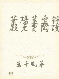 萧阳叶云舒龙王殿免费阅读