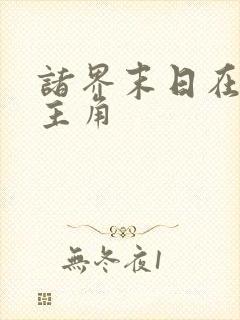 诸界末日在线女主角