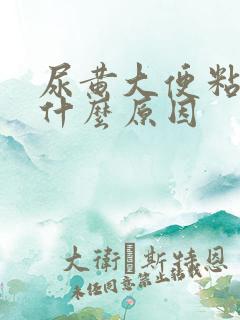 尿黄大便粘稠是什么原因