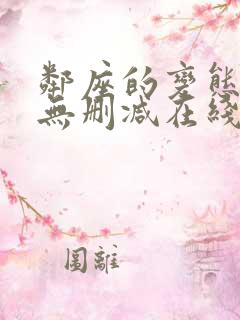 邻座的变态前辈无删减在线阅读