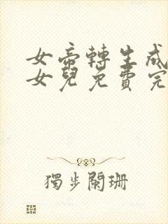 女帝转生成了我女儿免费完整版