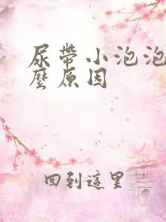 尿带小泡泡是什么原因