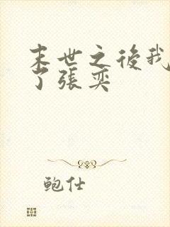 末世之后我重生了张奕
