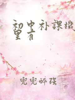 初中补课机构哪里有