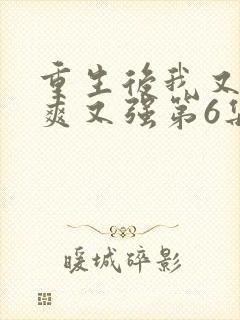 重生后我又飒又爽又强第6集